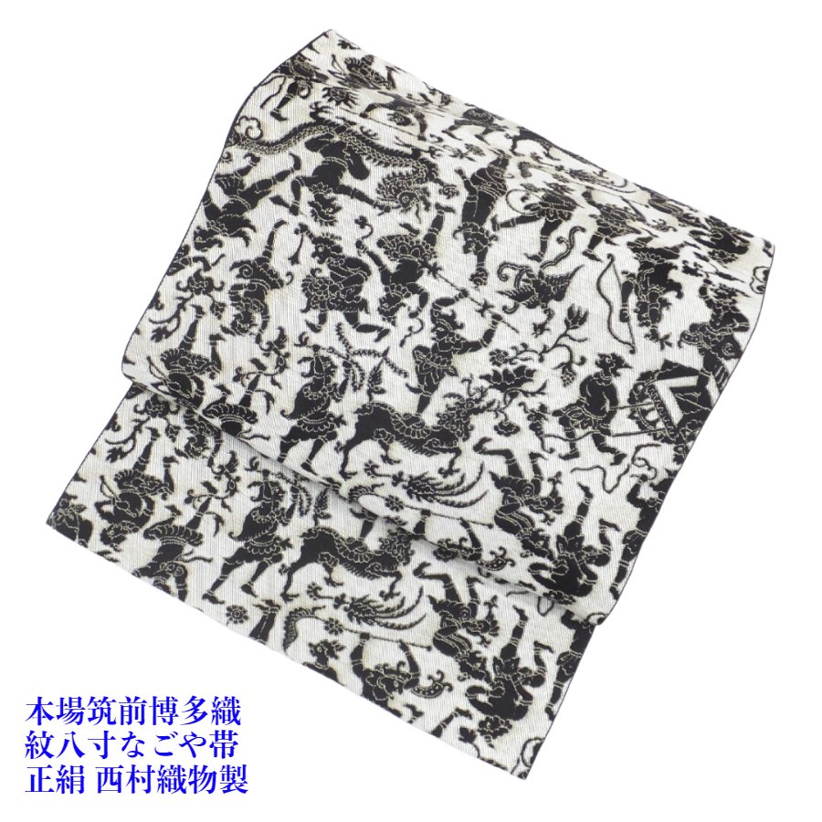 【百貨店SALE30%OFF】本筑博多織 名古屋帯 毛唐人人となり唐花文様 紋八寸 全通 正絹 織屋にしむら製 未仕立てもの