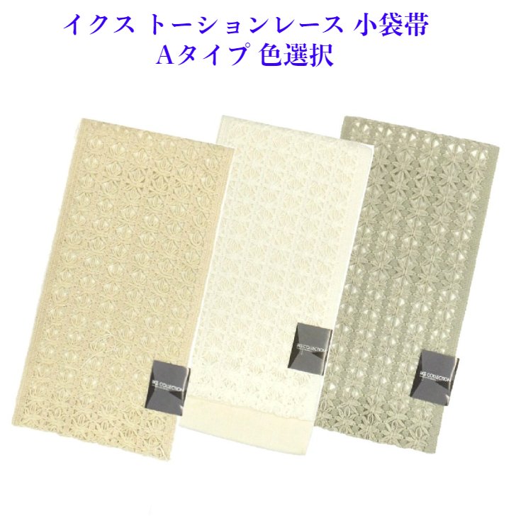 【百貨店SALE10%OFF】 イクス トーションレース 浴衣帯 半幅帯 (小袋帯 )  A印字機 3色彩設計
