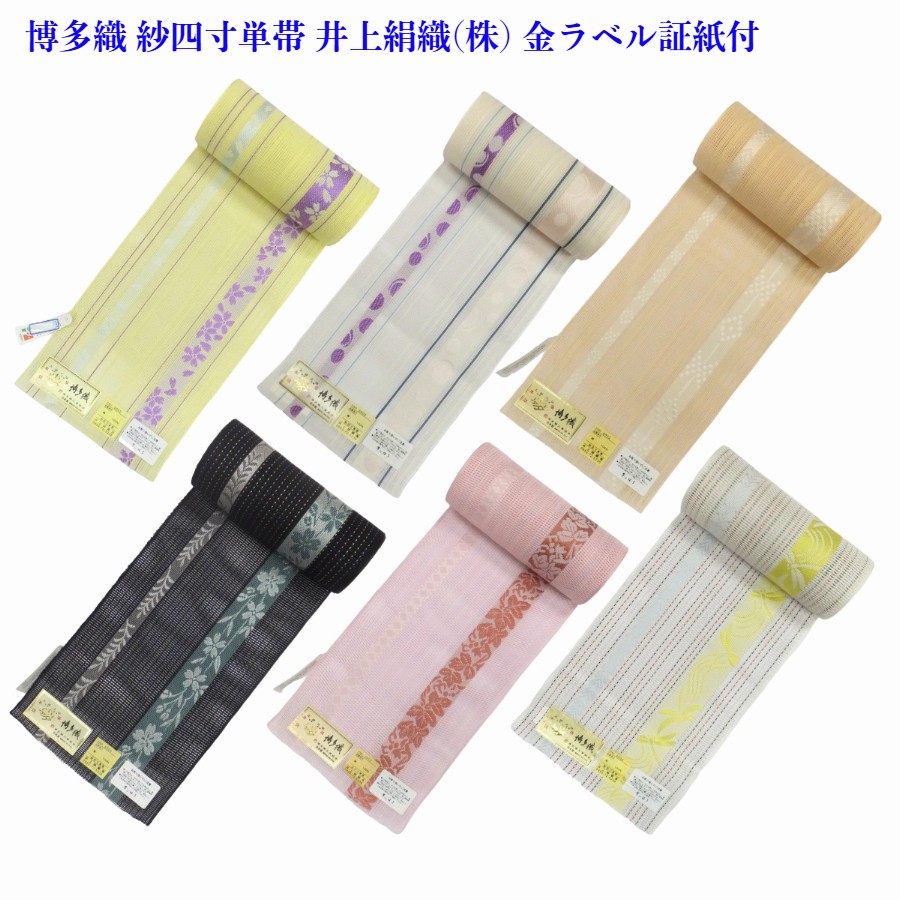 紗四寸単帯 正絹 浴衣帯 半幅帯 井上絹織（株）製 柄選択 高級 紋紗 博多織 15,444円