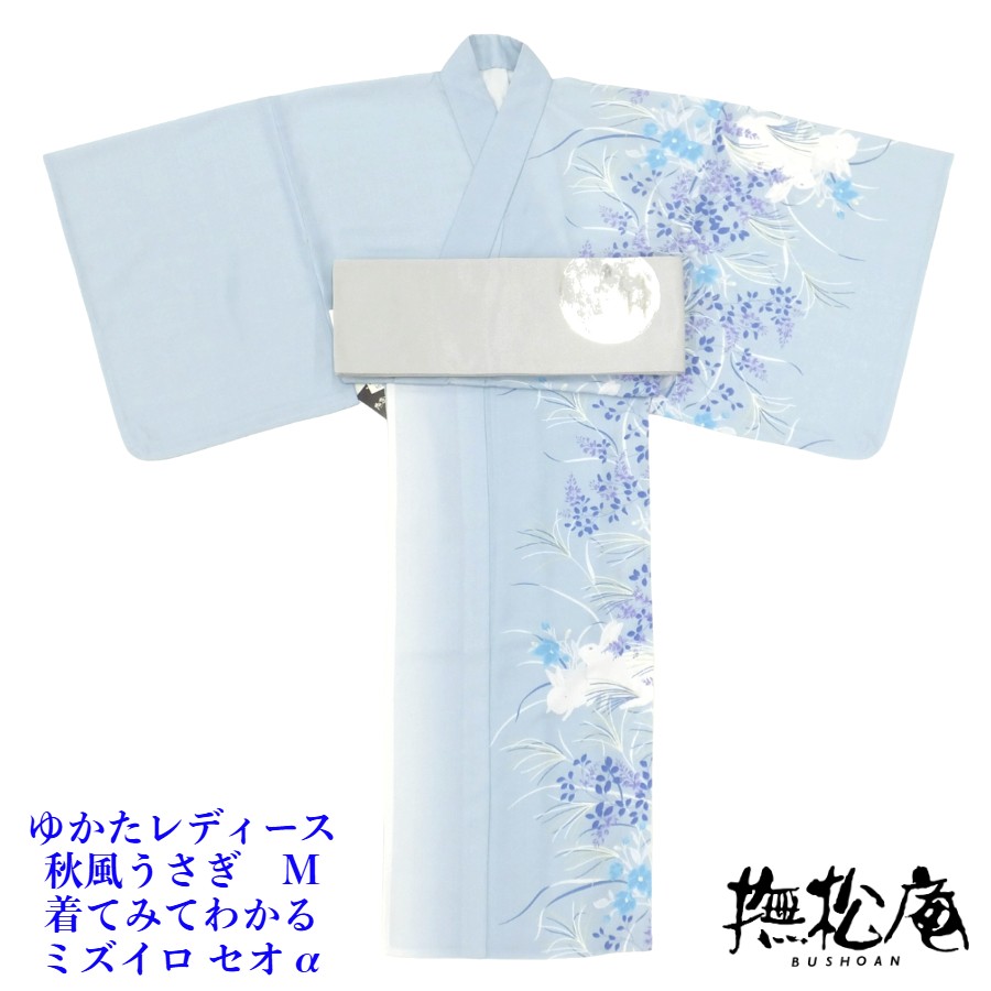 【百貨店SALE20%OFF】撫松庵 御前上等 浴衣 秋風うさぎ/着てみてわかる ミズイロ セオα レディースゆかた