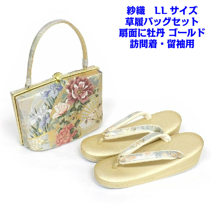 紗織 草履バッグセット 正絹 西陣織 扇面に牡丹 草履ゴールド LL 訪問着用 留袖用 【現品限り】|呉服のいくみや