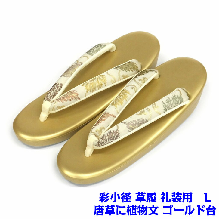 【百貨店SALE20%OFF】彩小みち 草履 礼装用 ゴールド 唐草に草木文 鼻緒 L大きさ 御芽出度 交歓会 単品