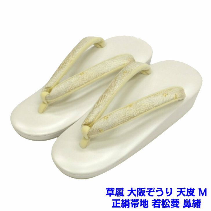 【楽天市場】大阪ぞうり 草履 正絹帯地 若松菱 鼻緒 牛革 明るいグレー R芯の台 Mサイズ 礼装用 結婚式 パーティー 単品:呉服のいくみや