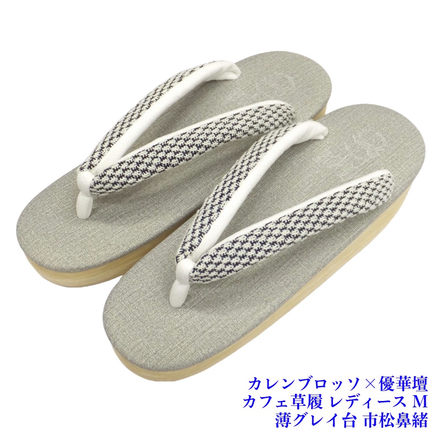 菱屋カレンブロッソ&times;優華壇 カフェ草履 ビブラムソール レディース 薄グレー台 市松鼻緒 EVA Mサイズ｜呉服のいくみや