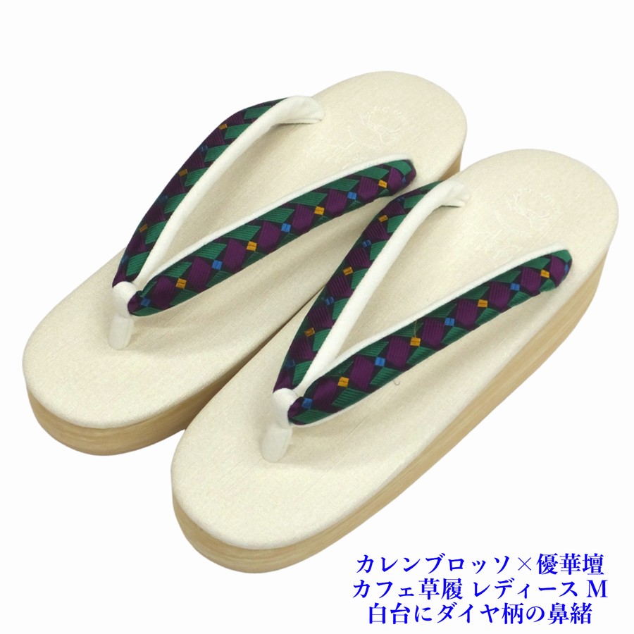 菱屋カレンブロッソ&times;優華壇 カフェ草履 ビブラムソール レディース 白台 ダイヤ柄鼻緒 EVA Mサイズ｜呉服のいくみや