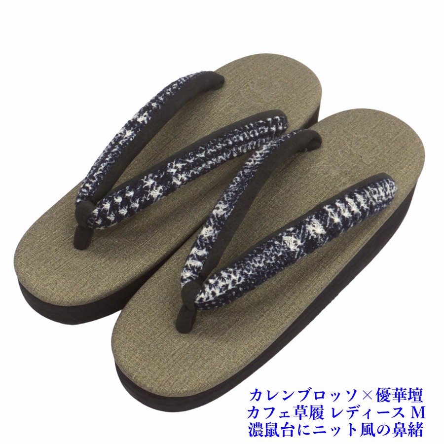 菱屋カレンブロッソ×優華壇 カフェ草履 ビブラムソール レディース 鼠台 ニット風鼻緒 EVA Mサイズ