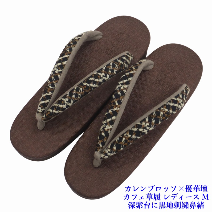菱屋カレンブロッソ×優華壇 カフェ草履 レディース 濃色（深紫）台 黒地刺繍鼻緒 EVA ビブラムソール Mサイズ