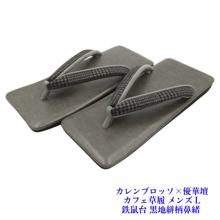 菱屋カレンブロッソ×優華壇 カフェ草履 男物 角型 鉄鼠台 千鳥格子鼻緒 EVA ビブラムソール Lサイズ