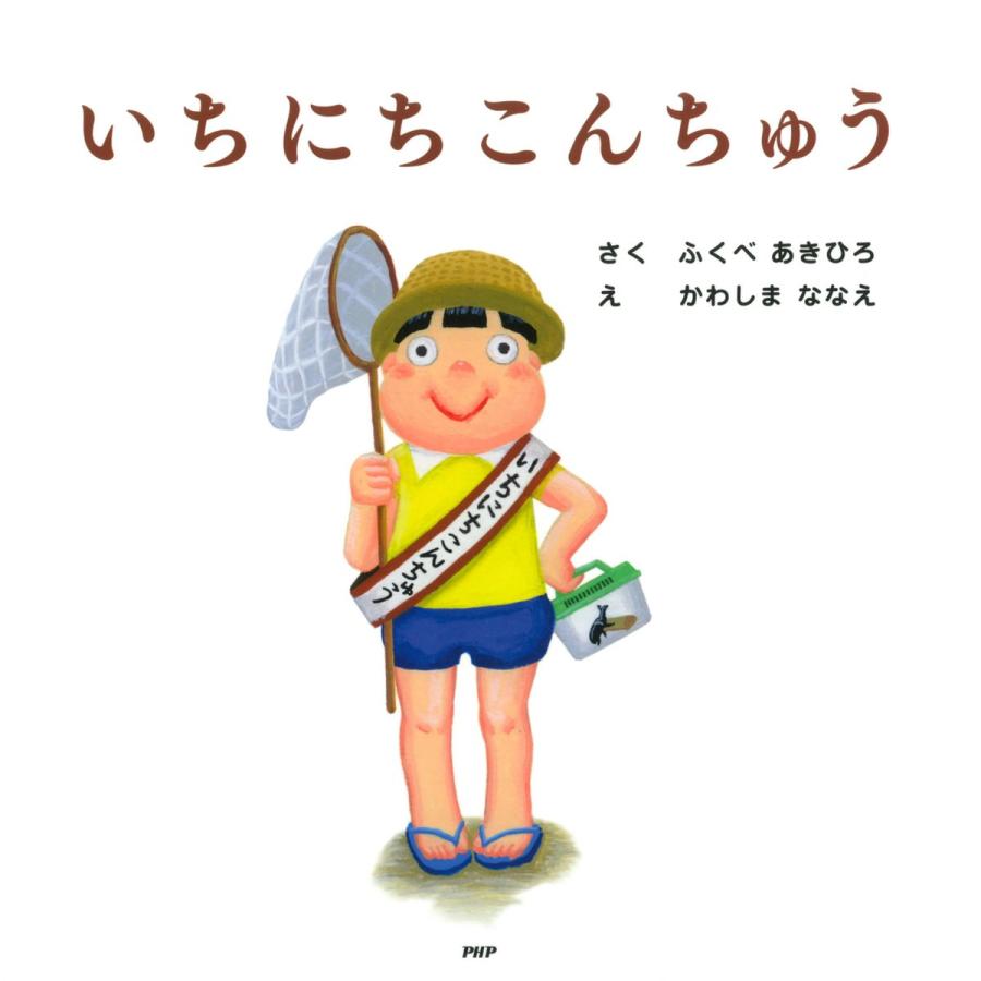 楽天市場】「いちにち」シリーズ 11巻セット／ふくべあきひろ【1000円