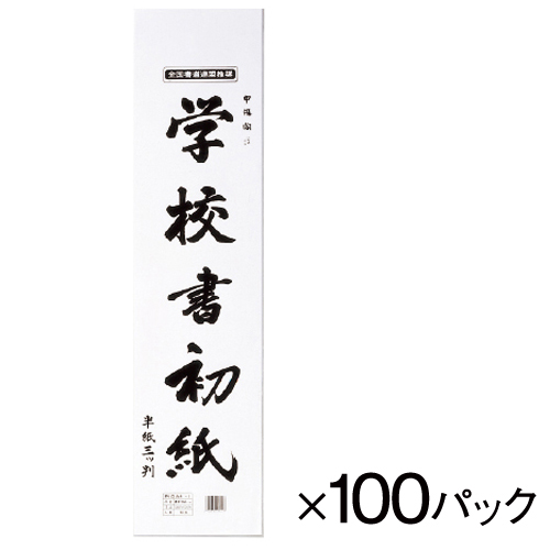 楽天市場】半紙 習字 書道 学校書初紙 八切判20枚入 50パック マルアイ