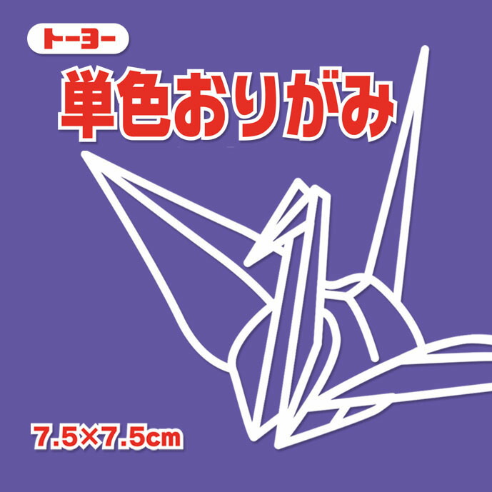 楽天市場】単色おりがみ 折り紙 7.5cm角 （125枚） トーヨー ふじ 藤【メール便対象商品】【メール便1通につき16点まで】 : いくるん