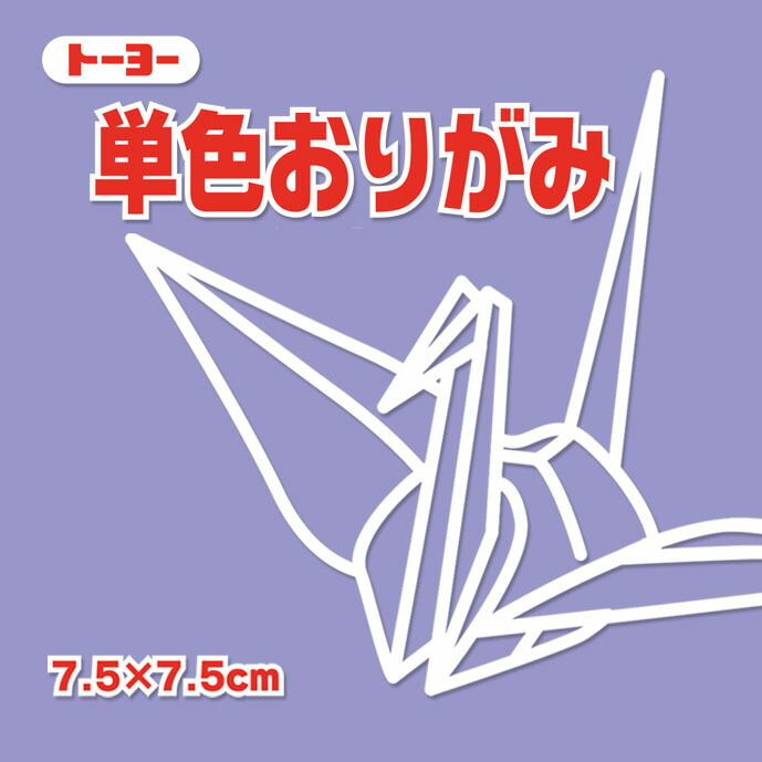 楽天市場】単色おりがみ 折り紙 7.5cm角 （125枚） トーヨー あかむらさき 赤紫【メール便対象商品】【メール便1通につき16点まで】 :  いくるん