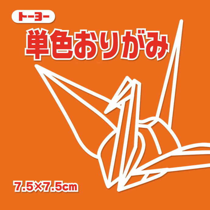 楽天市場】単色おりがみ 折り紙 7.5cm角 （125枚） トーヨー あか 赤【メール便対象商品】【メール便1通につき16点まで】 : いくるん