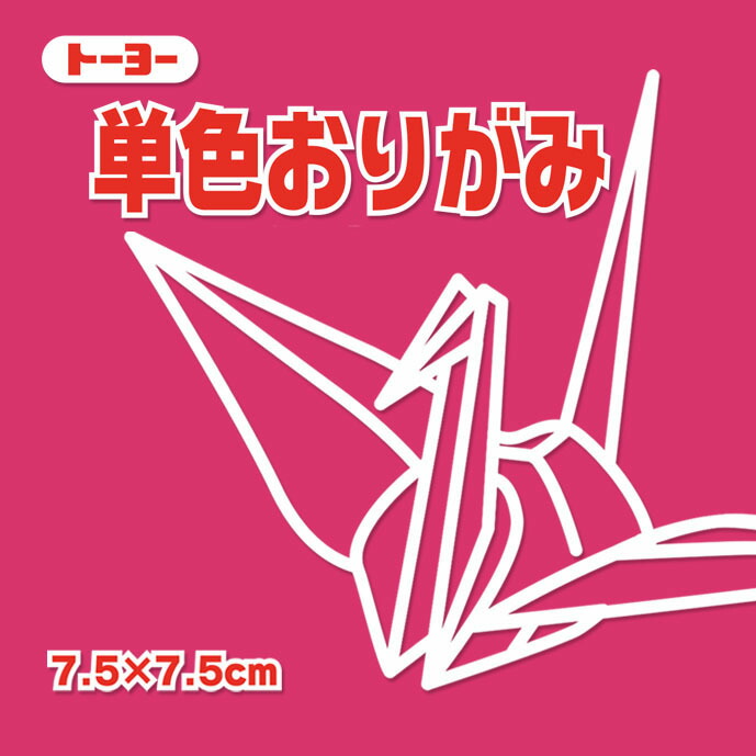 楽天市場】単色おりがみ 折り紙 7.5cm角 （125枚） トーヨー ピンク 【メール便対象商品】【メール便1通につき16点まで】 : いくるん