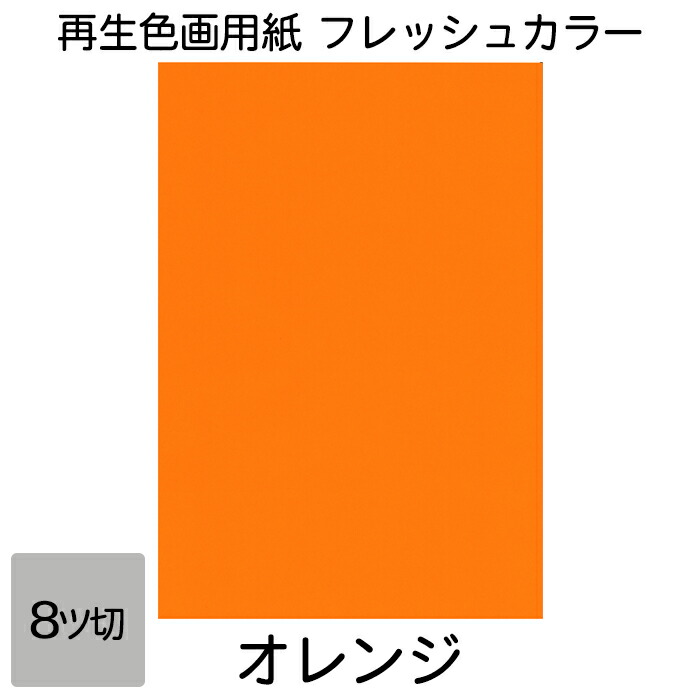 楽天市場】画用紙 色画用紙 フレッシュカラー 八ツ切 100枚 うす