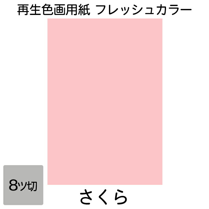 楽天市場】画用紙 色画用紙 フレッシュカラー 八ツ切 100枚 サクラ