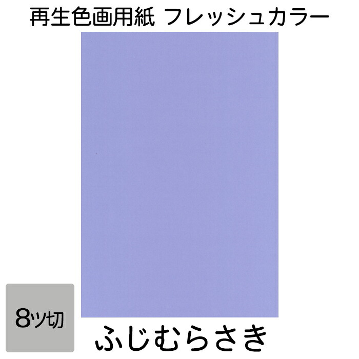 楽天市場】画用紙 色画用紙 フレッシュカラー 八ツ切 100枚 みずいろ