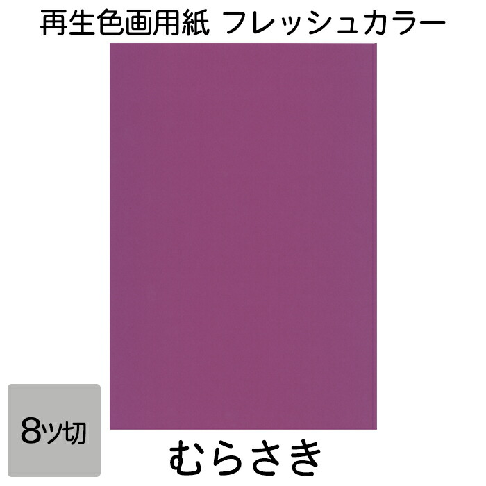 楽天市場】画用紙 色画用紙 フレッシュカラー 八ツ切 100枚 みずいろ