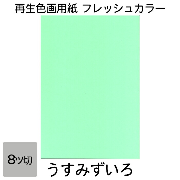 楽天市場】画用紙 色画用紙 フレッシュカラー 八ツ切 100枚 サクラ