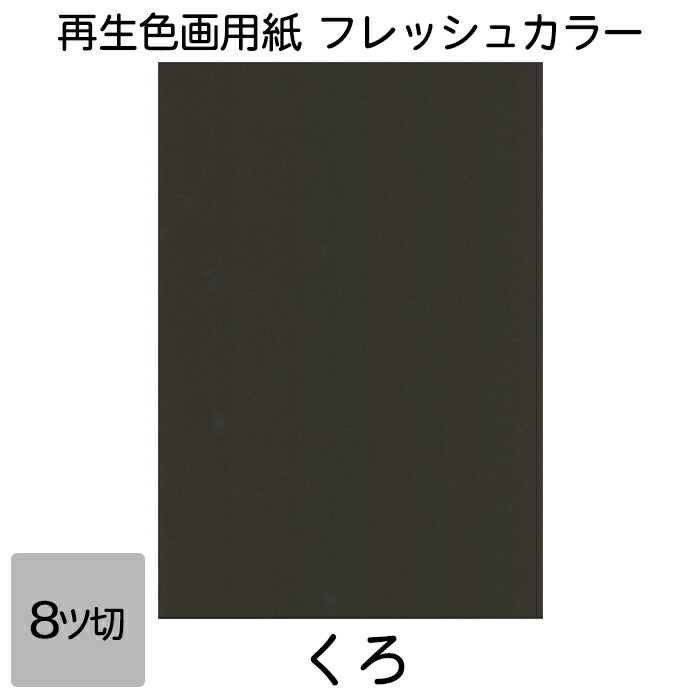 楽天市場】画用紙 色画用紙 フレッシュカラー 八ツ切 100枚 みずいろ