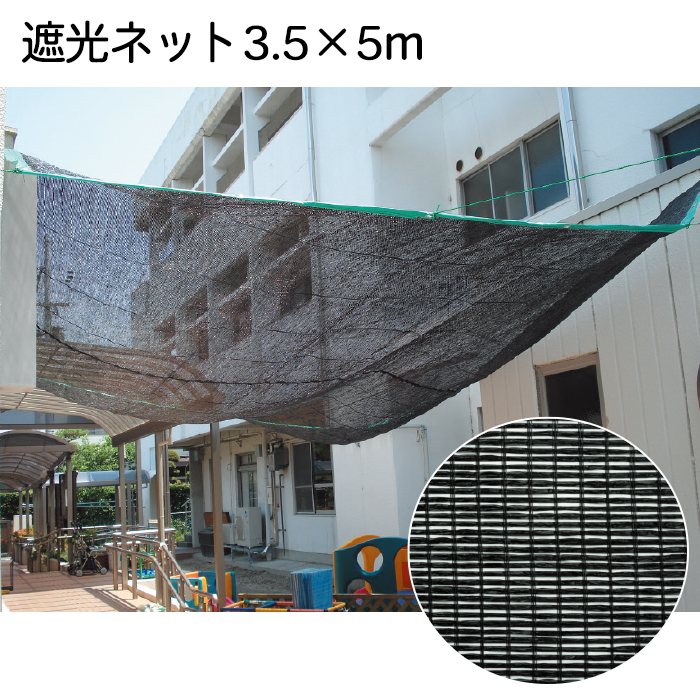 高級ブランド 日よけネット 遮光ネット 3.5×5m