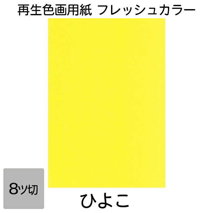 楽天市場】画用紙 色画用紙 フレッシュカラー 八ツ切 100枚 サクラ