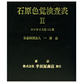 石原色覚検査表コンサイス版14表