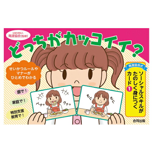 おもちゃ カードゲーム 発達協会式カード（1） どっちがカッコイイ？ 合同出版