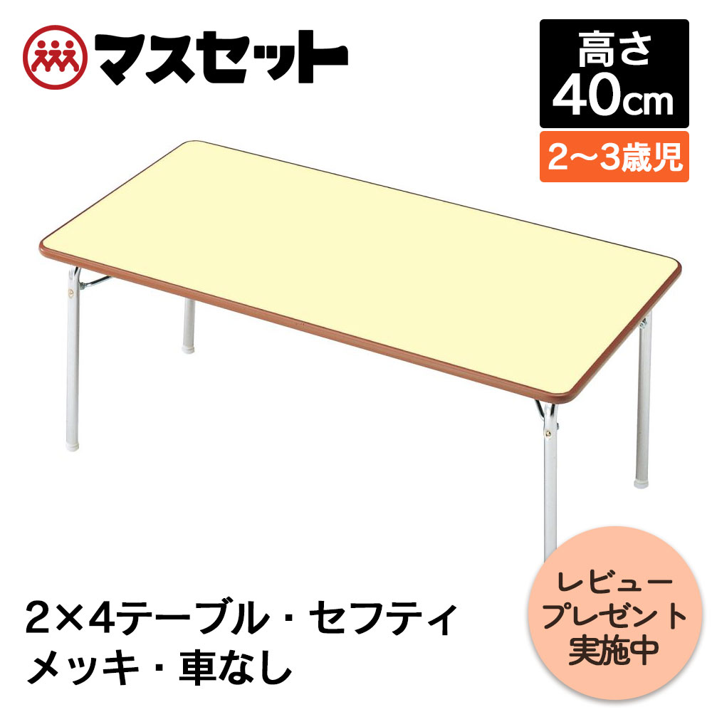 【楽天市場】テーブル 机 保育園 幼稚園 折りたたみ セフティテーブル 幅120cm×奥行60cm×高さ40cm 10116 ローテーブル