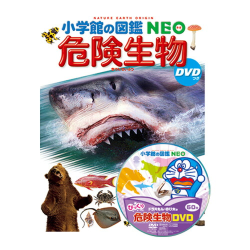 楽天市場】【 小学館の図鑑 NEO 危険生物 DVDつき 】 ずかん