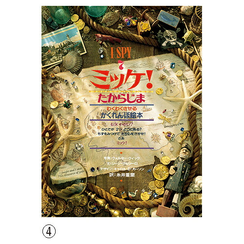 【楽天市場】絵本 ミッケ！ たからじま わくわくさせるかくれんぼ絵本 対象年齢3歳から 小学館：いくるん