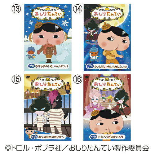 楽天市場】DVD おしりたんてい4巻組DVD 9〜12巻セット