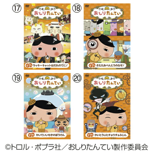 楽天市場】DVD おしりたんてい4巻組DVD 9〜12巻セット