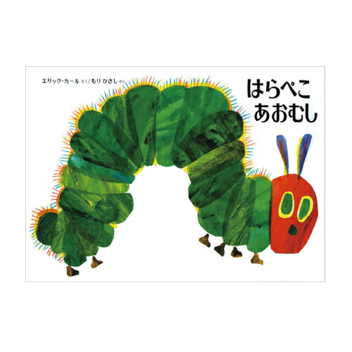英語絵本 20冊　はらぺこあおむし音声ペン対応 英語絵本 20冊 はらぺこあおむし音声ペン対応 音声絵本 はら