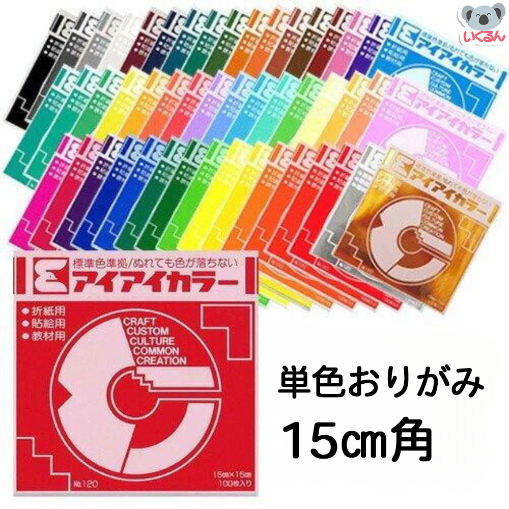 【楽天市場】おりがみ 折り紙 まとめ買い 50色セット 単色 各色100枚入り 15cm角 セット販売 アイアイカラー 教材用単色いろがみ エヒメ紙工  : いくるん