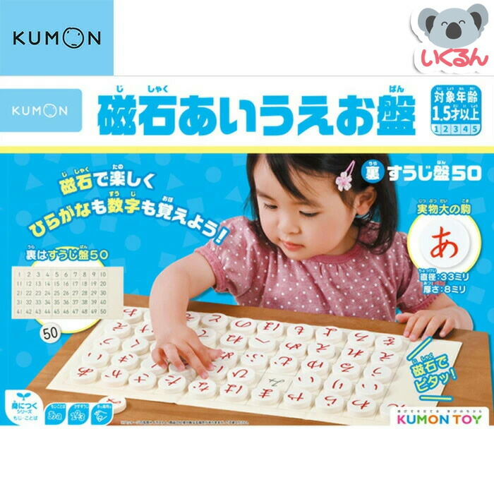 楽天市場】おもちゃ マグネット 知育玩具 算数 KUMON 磁石すうじ