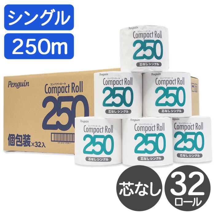 【250円OFFクーポン配布中！4/4 17：00～4/10 8：59】トイレットペーパー シングル 芯なし 32ロール 250m 個包装 コンパクトロール ペンギン 丸富製紙