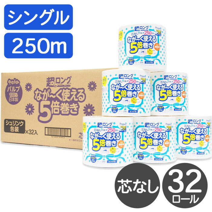 【250円OFFクーポン配布中！4/4 17：00～4/10 8：59】トイレットペーパー 業務用 シングル 32ロール 250m 芯なし まとめ買い ケース販売 個包装 ペンギン 超ロング なが～く使える5倍巻き 丸富製紙