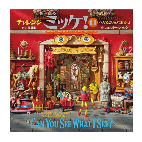 小学館 - ミッケ！チャレンジミッケ！他 計20冊 チャレンジミッケ！ 全巻セット |本 | 通販 | Amazon