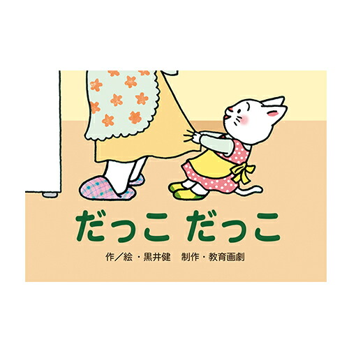 楽天市場】紙芝居 教育画劇 おぼえてね！あぶないときのおやくそ