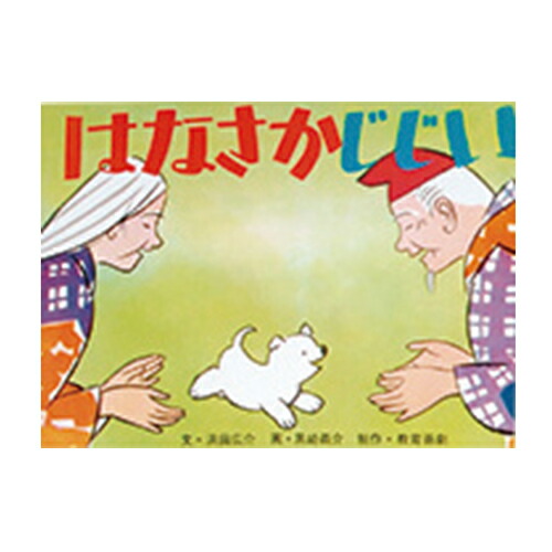 楽天市場】紙芝居 教育画劇 おぼえてね！あぶないときのおやくそ