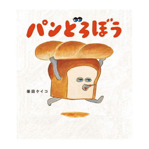 【5冊セット】パンどろぼう　絵本　柴田ケイコ パンどろぼう5冊セット |本 | 通販 | Amazon