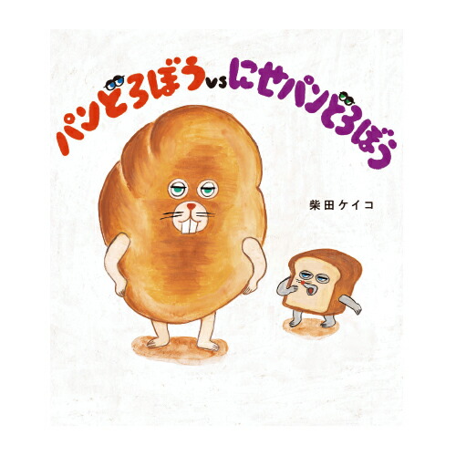 パンどろぼうとなぞのフランスパン/ＫＡＤＯＫＡＷＡ/柴田ケイコ パンどろぼうとなぞのフランスパン」柴田ケイコ [絵本] - KADOKAWA