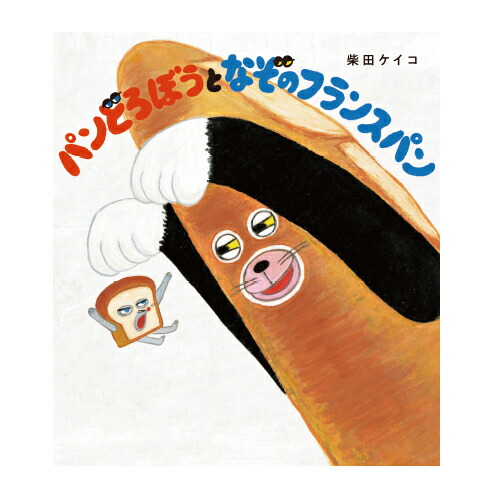 パンどろぼうｖｓにせパンどろぼう/ＫＡＤＯＫＡＷＡ/柴田ケイコ パンどろぼうvsにせパンどろぼう」柴田ケイコ [絵本] - KADOKAWA