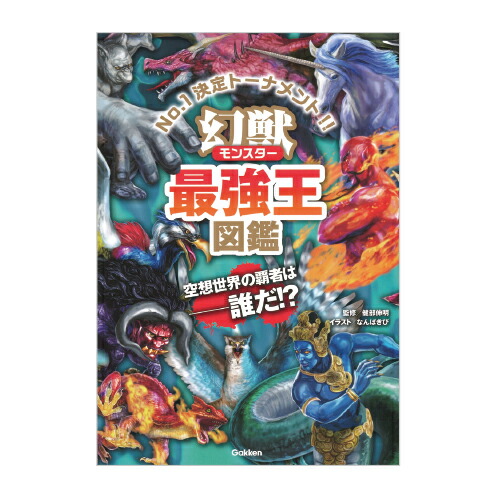 楽天市場】Gakken 幻獣(モンスター)最強王図鑑 : XPRICE楽天市場店