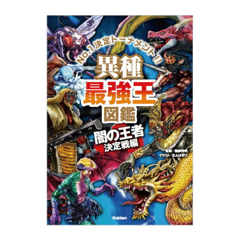 楽天市場】Gakken 異種最強王図鑑 闇の王者決定戦編 : XPRICE
