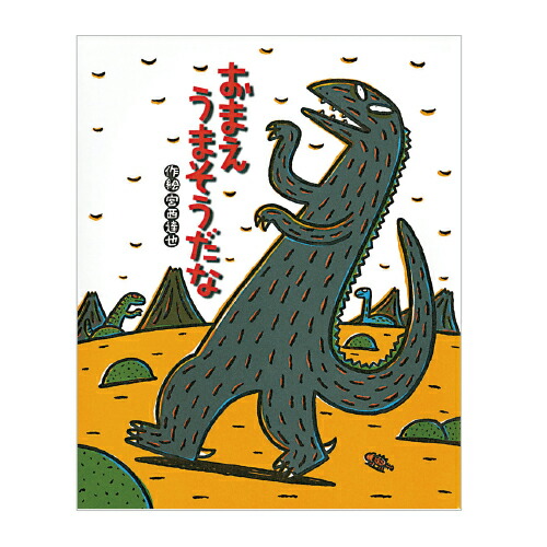 【美品】おまえうまそうだな　9冊セット 楽天市場】《絵本セット》『おまえうまそうだな』のウマソウな