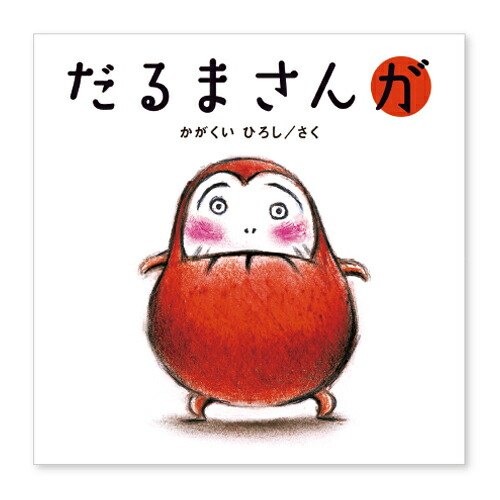 【最終値下げ】赤ちゃん　絵本まとめ売り　21冊セット だるまさんが 最終値下げ】赤ちゃん 絵本まとめ売り 21冊セット だるまさんが
