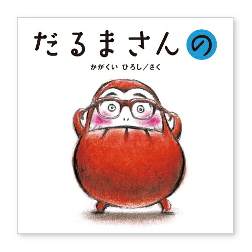 だるまさんと Amazon.co.jp: だるまさんと (かがくいひろしのファーストブック