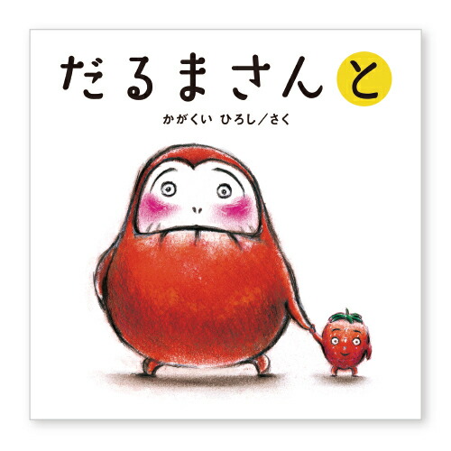 だるまさんの 楽天市場】絵本 だるまさんの ブロンズ新社 : いくるん